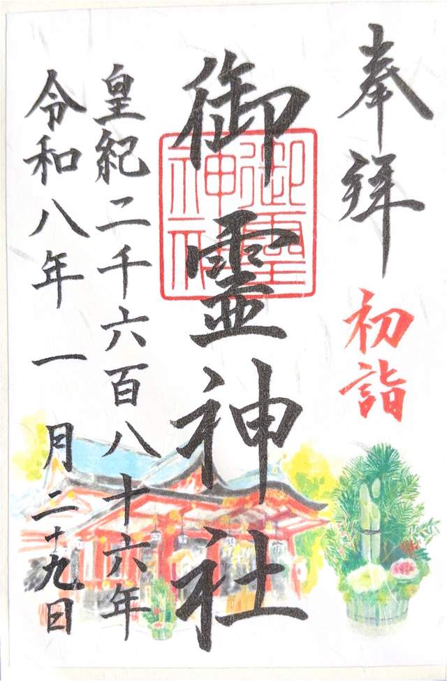goshuin de Goryo Jinja