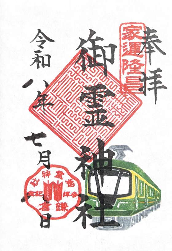 御灵神社 的御朱印