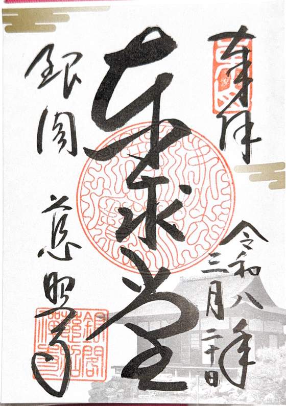 慈照寺 的御朱印