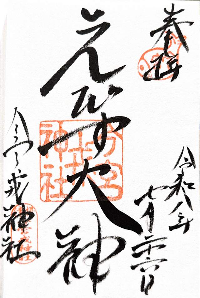 Goshuin from Imamiya Ebisu Jinja