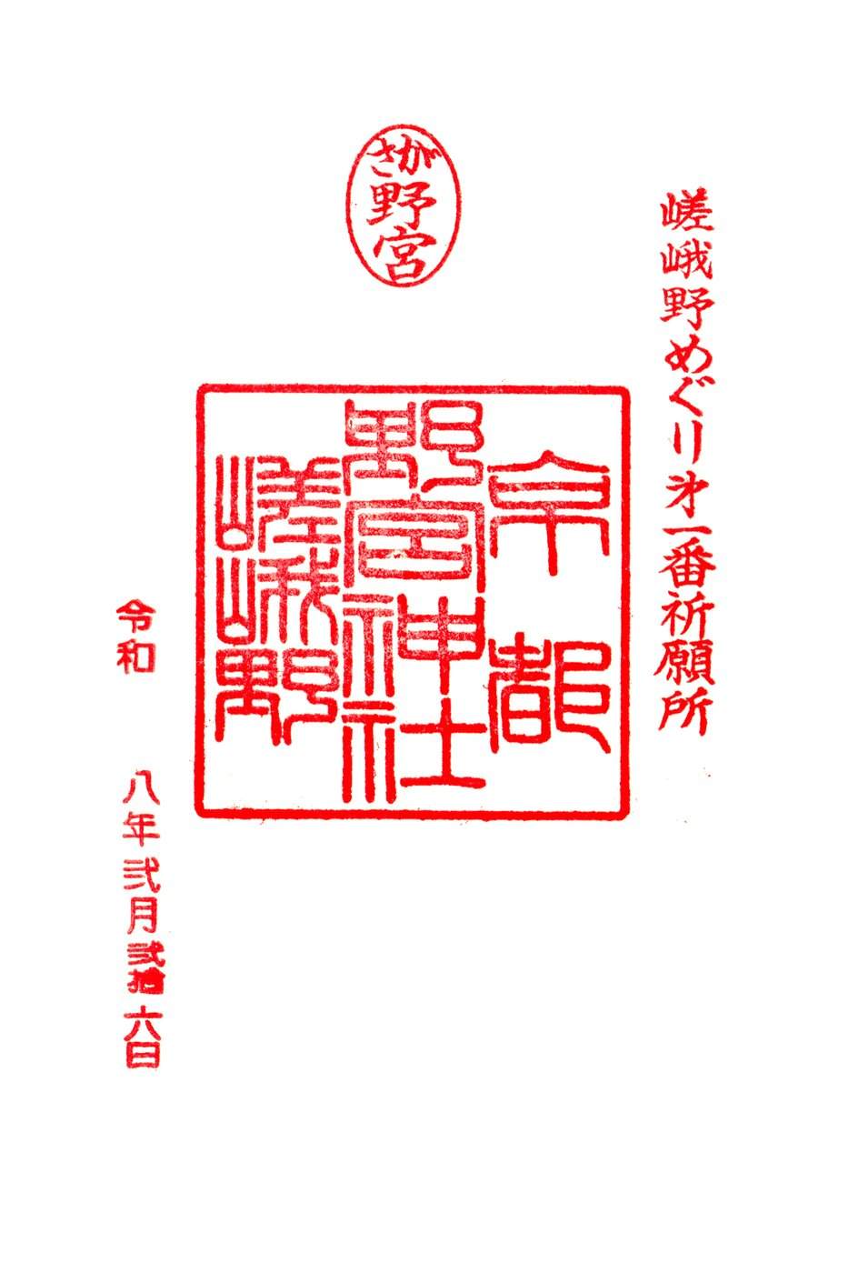Goshuin de Nonomiya Jinja