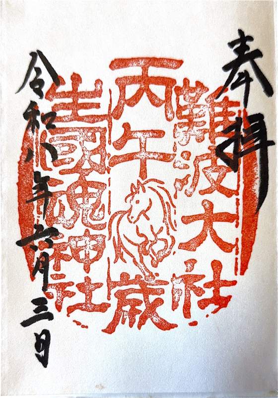 天神祭 的御朱印