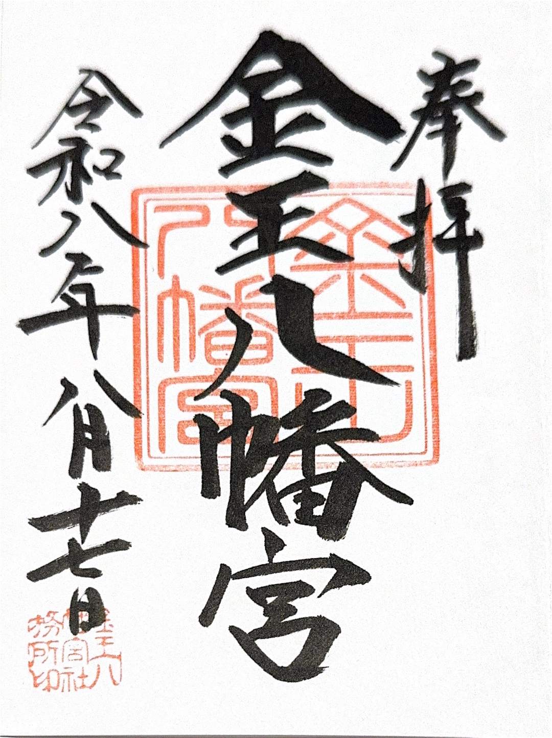 Goshuin from Konno Hachimangu
