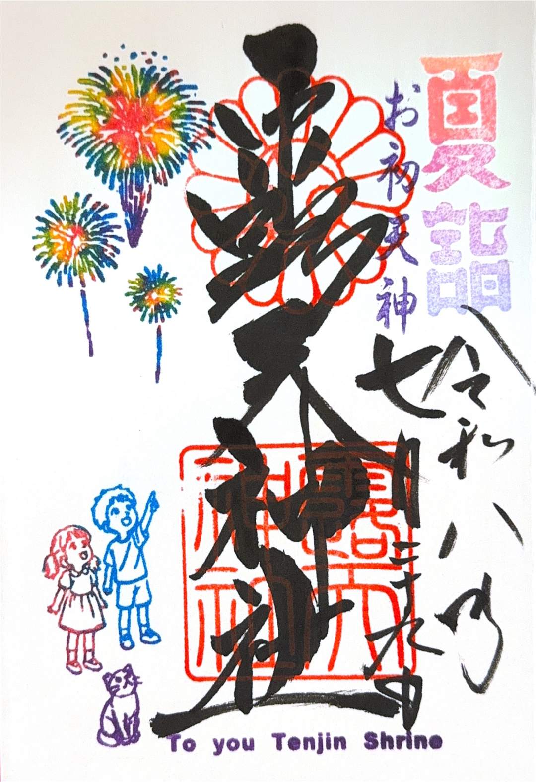 Goshuin from Tsuyuno Tenjinsha