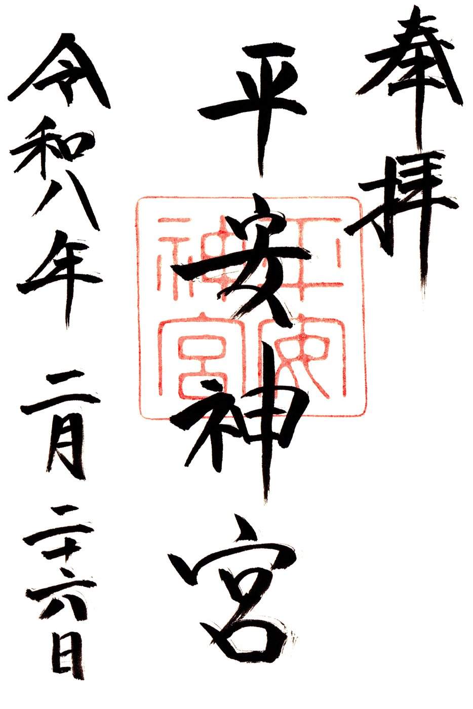 goshuin de Heian Jingu