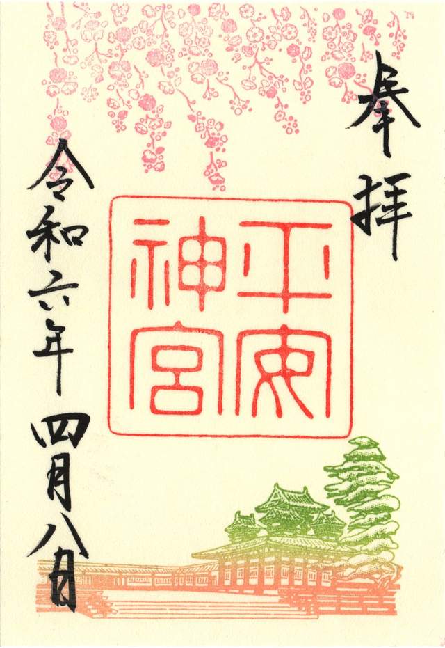 goshuin de Heian Jingu