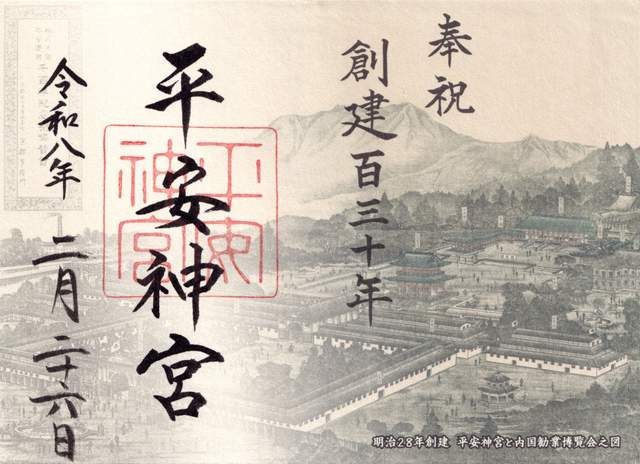 goshuin de Heian Jingu