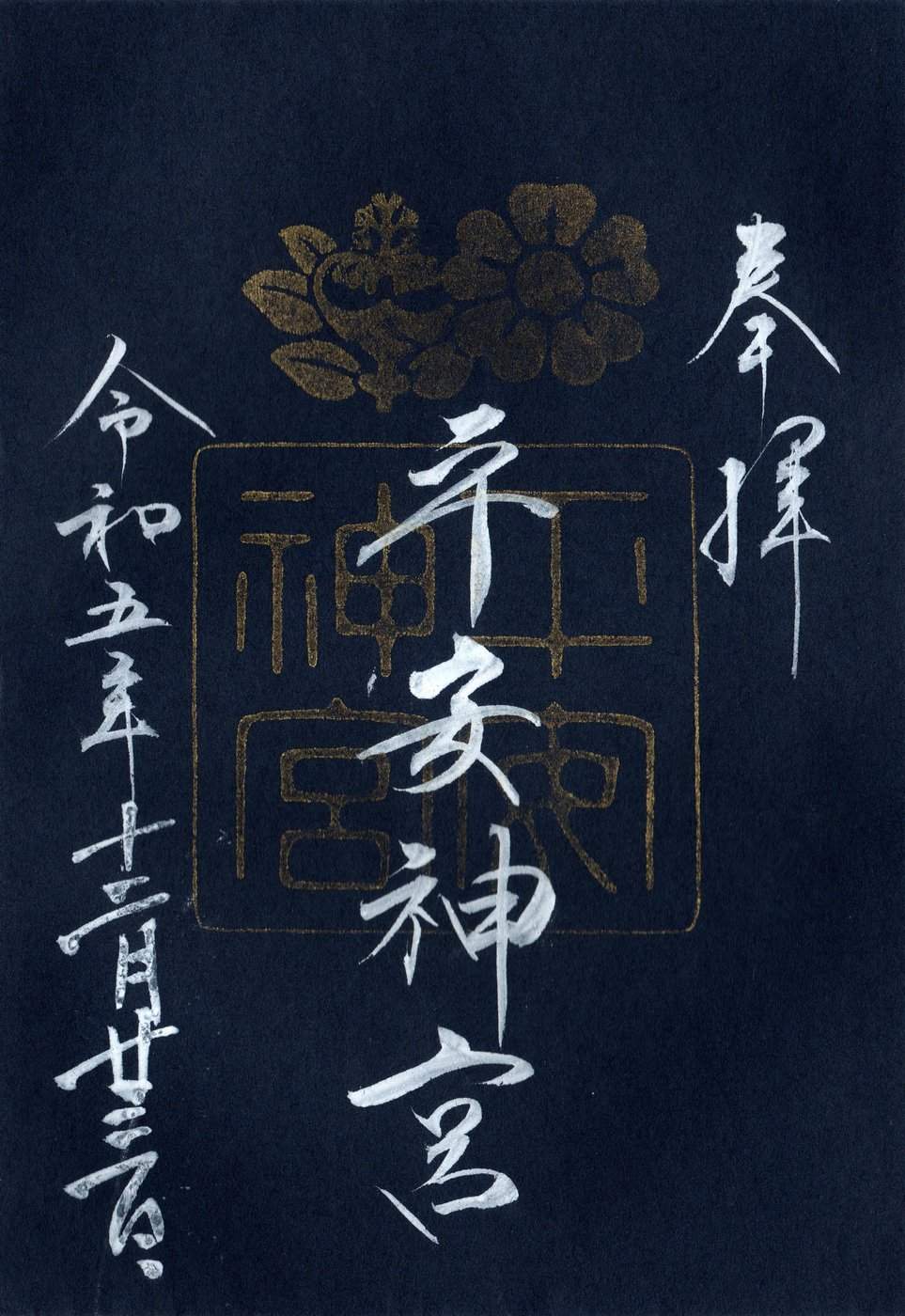 平安神宫 的御朱印