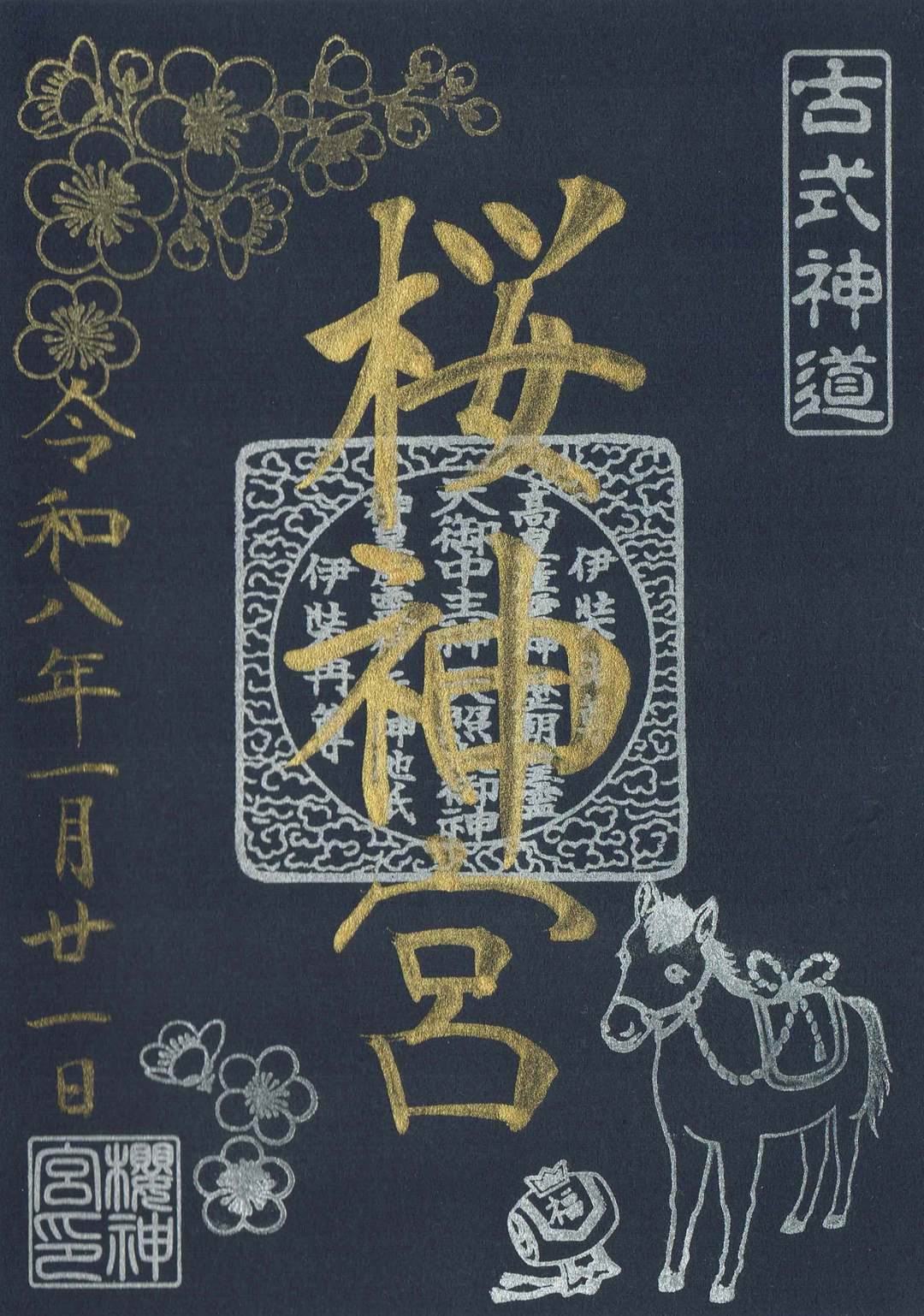 樱神宫 的御朱印