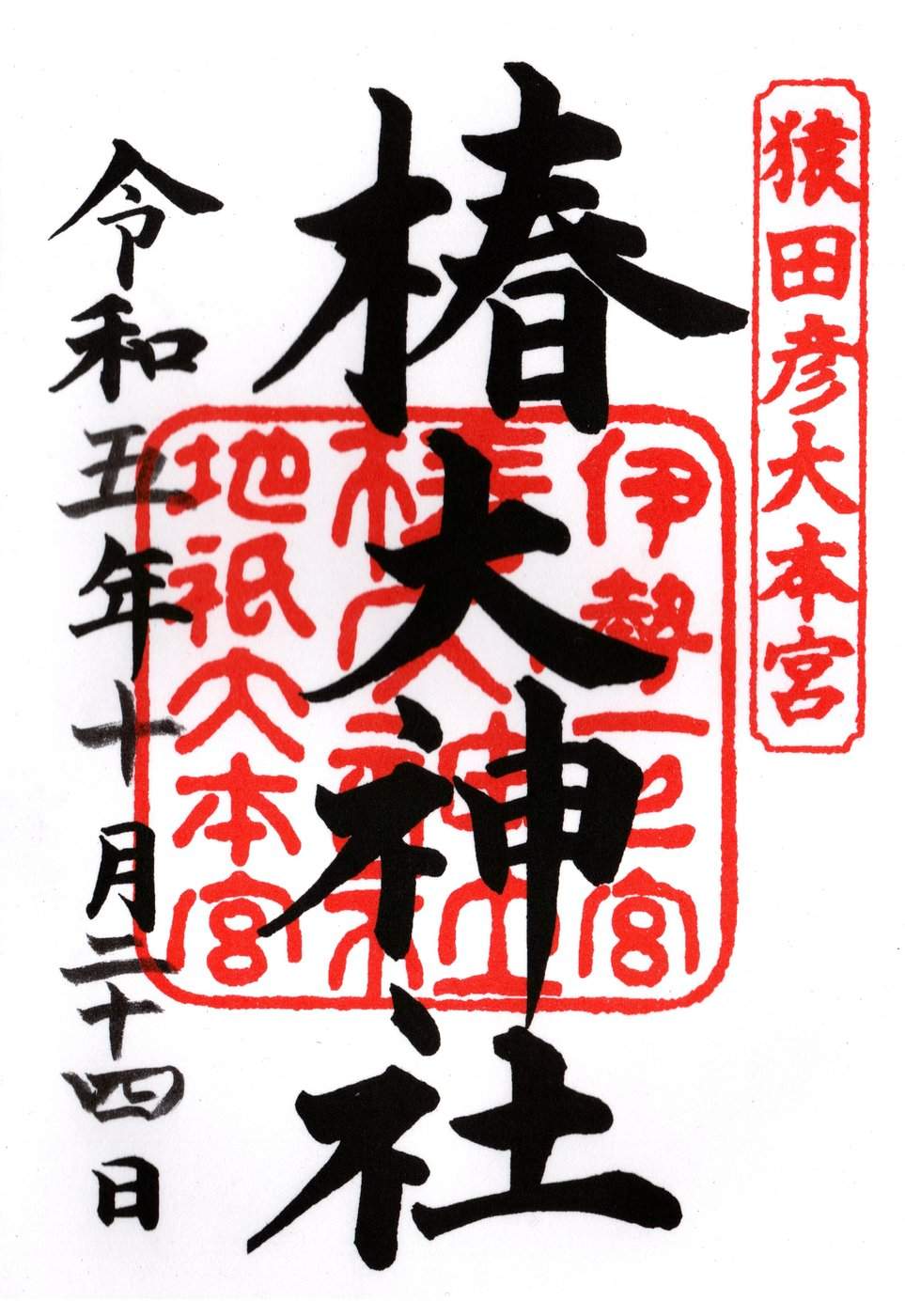 goshuin de Tsubaki Okami Yashiro
