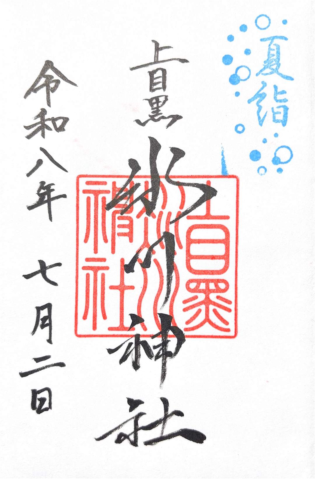 goshuin de Kamimeguro Hikawa Shrine