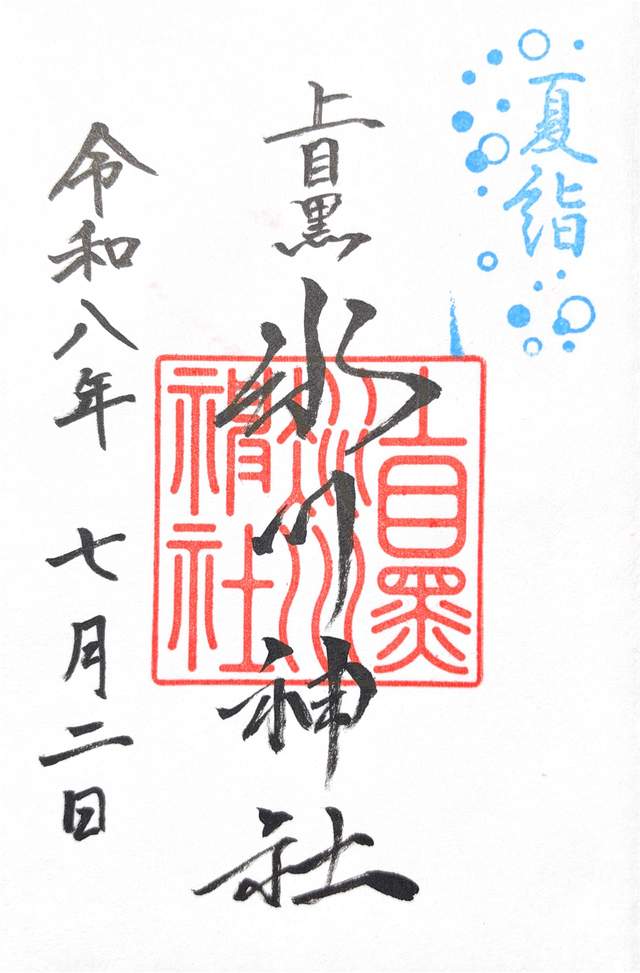 goshuin de Kamimeguro Hikawa Shrine