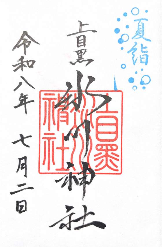 goshuin de Kamimeguro Hikawa Shrine