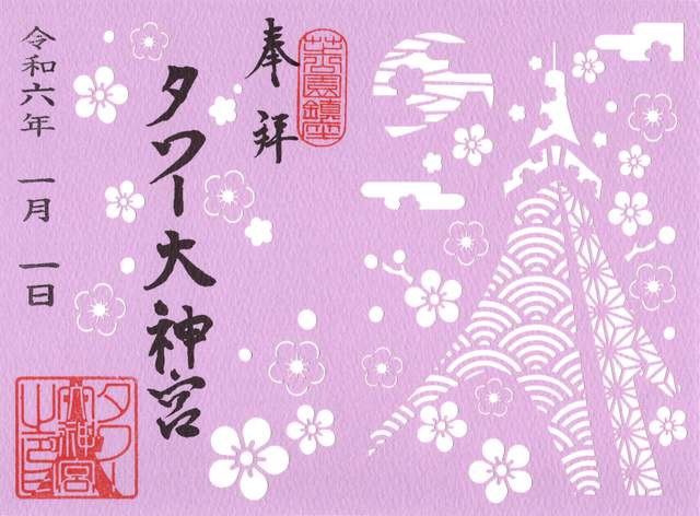 Goshuin aus Tower Daijingu