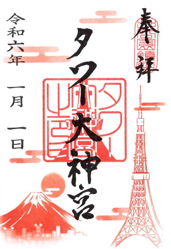 goshuin de Tower Daijingu