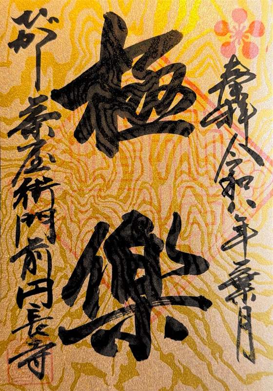Goshuin from Encho-ji