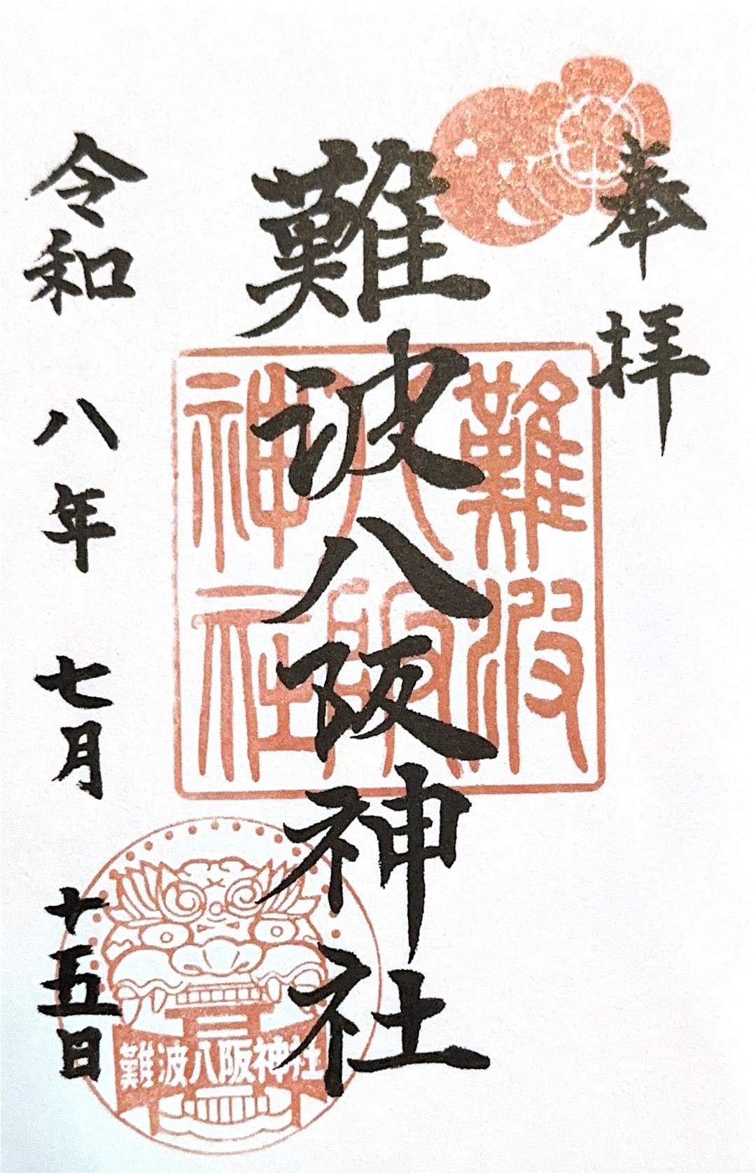 Goshuin aus Namba Yasaka Jinja