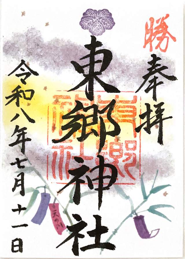 Goshuin from Togo Jinja