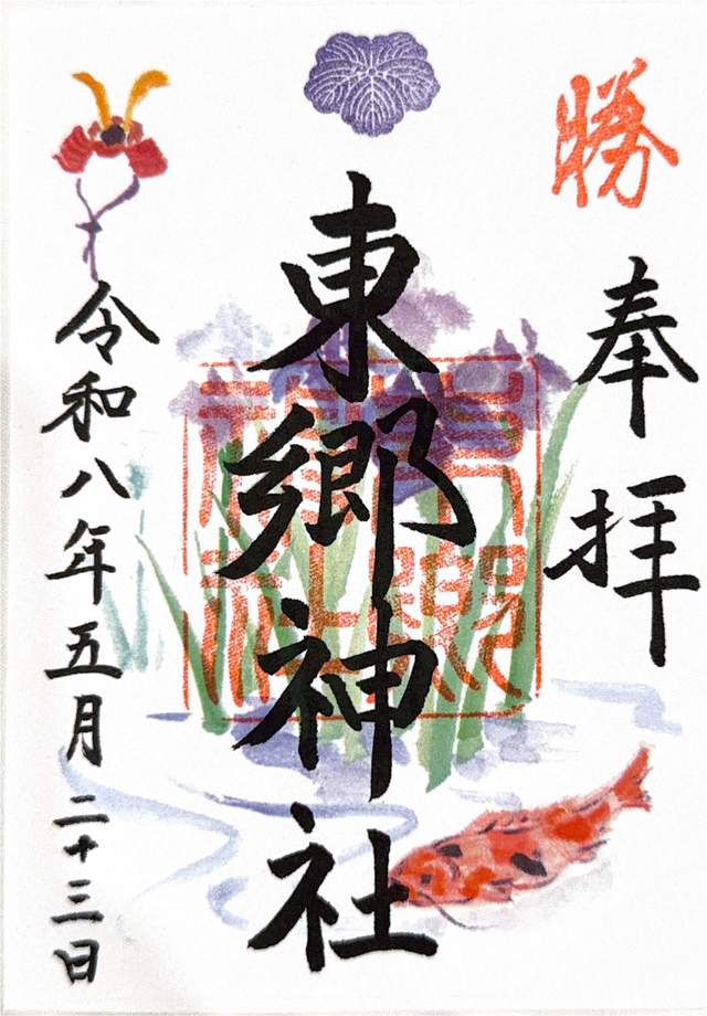 Goshuin from Togo Jinja