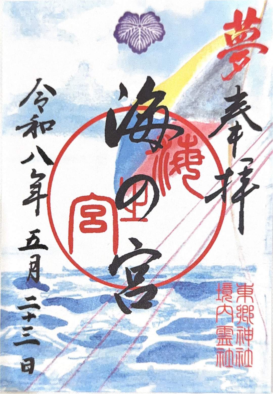 Goshuin from Togo Jinja