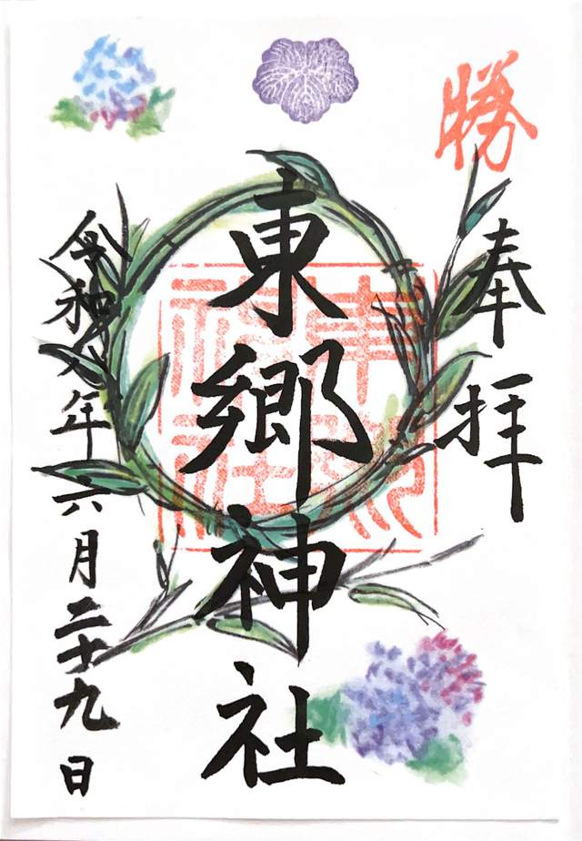 Goshuin from Togo Jinja