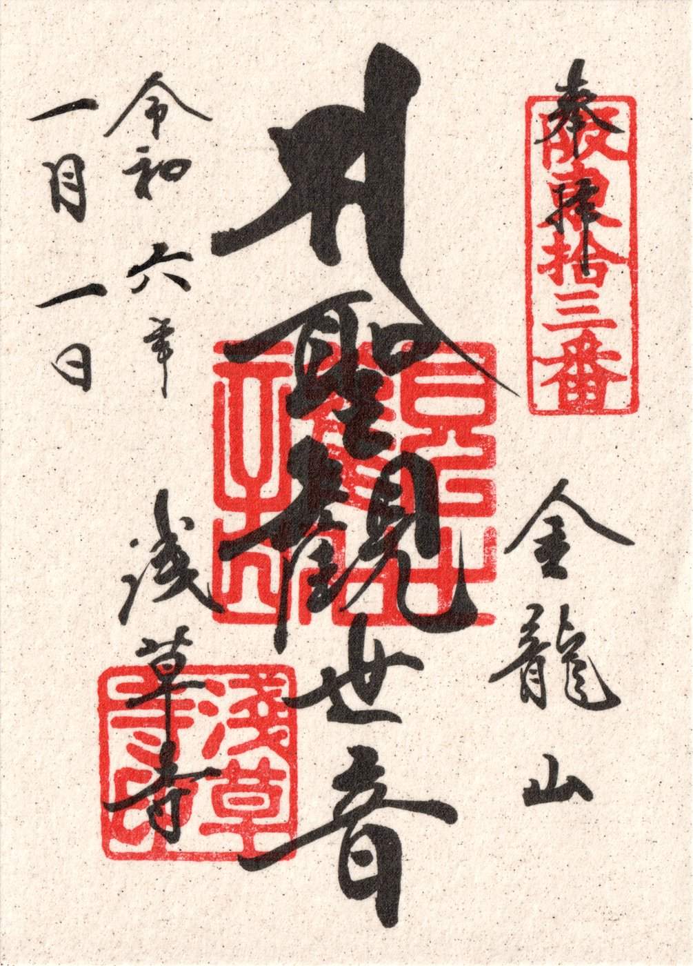 浅草寺 的御朱印